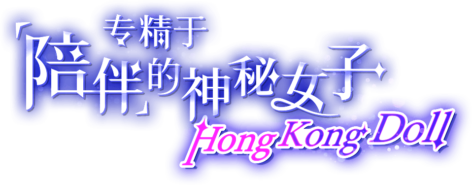 专精于「陪伴」的神秘女子——HongKongDoll