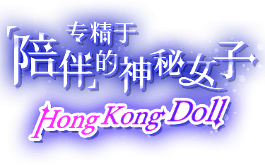 专精于「陪伴」的神秘女子——HongKongDoll