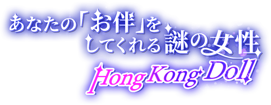 あなたの「お伴」をしてくれる謎の女性——HongKongDoll