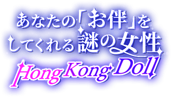 あなたの「お伴」をしてくれる謎の女性——HongKongDoll