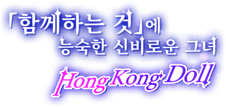 「함께하는 것」에 능숙한 신비로운 그녀——HongKongDoll