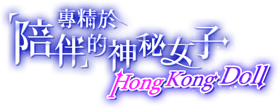 專精於「陪伴」的神秘女子——HongKongDoll