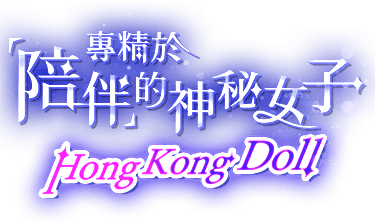 專精於「陪伴」的神秘女子——HongKongDoll